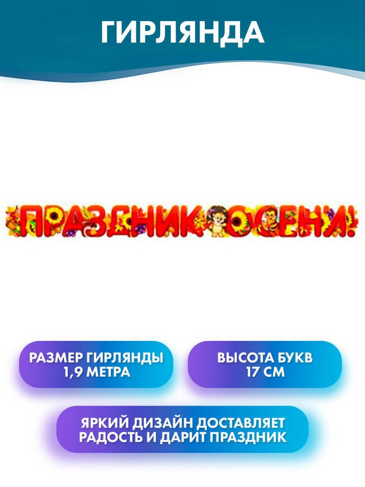 Атмосфера праздника Баннер для праздника "Гирлянда буквы "Праздник осени!", украшение для оформления #1