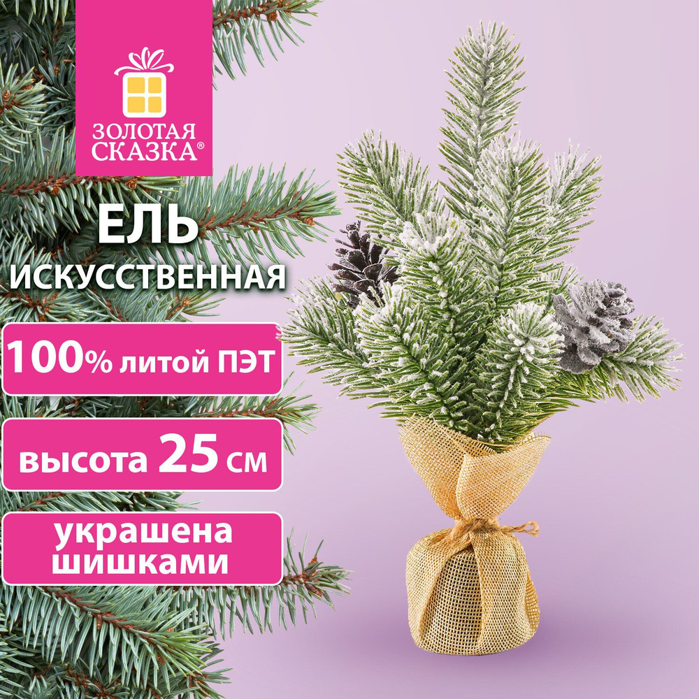 Ель новогодняя искусственная настольная 25 см заснеженная с шишками, литой ПЭТ ЗОЛОТАЯ СКАЗКА 592010 #1