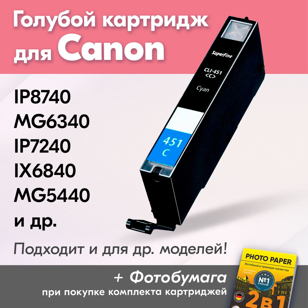 Картридж для Canon CLI-451C XL, Canon PIXMA iP8740, MG6340, iP7240, iX6840, MG5440 с чернилами (с краской) #1