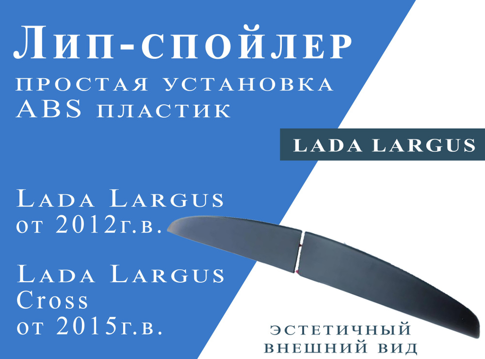 Лип- спойлер для LADA LARGUS от 2012 г.в. #1