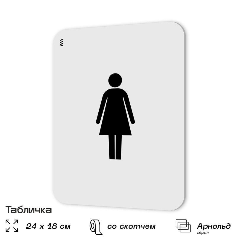 Табличка Женский туалет на дверь, информационная, пластиковая с двусторонним скотчем, 24х18 см, серия #1