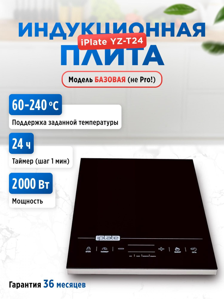 Iplate Индукционная настольная плита iPlate YZ-T24, черный #1