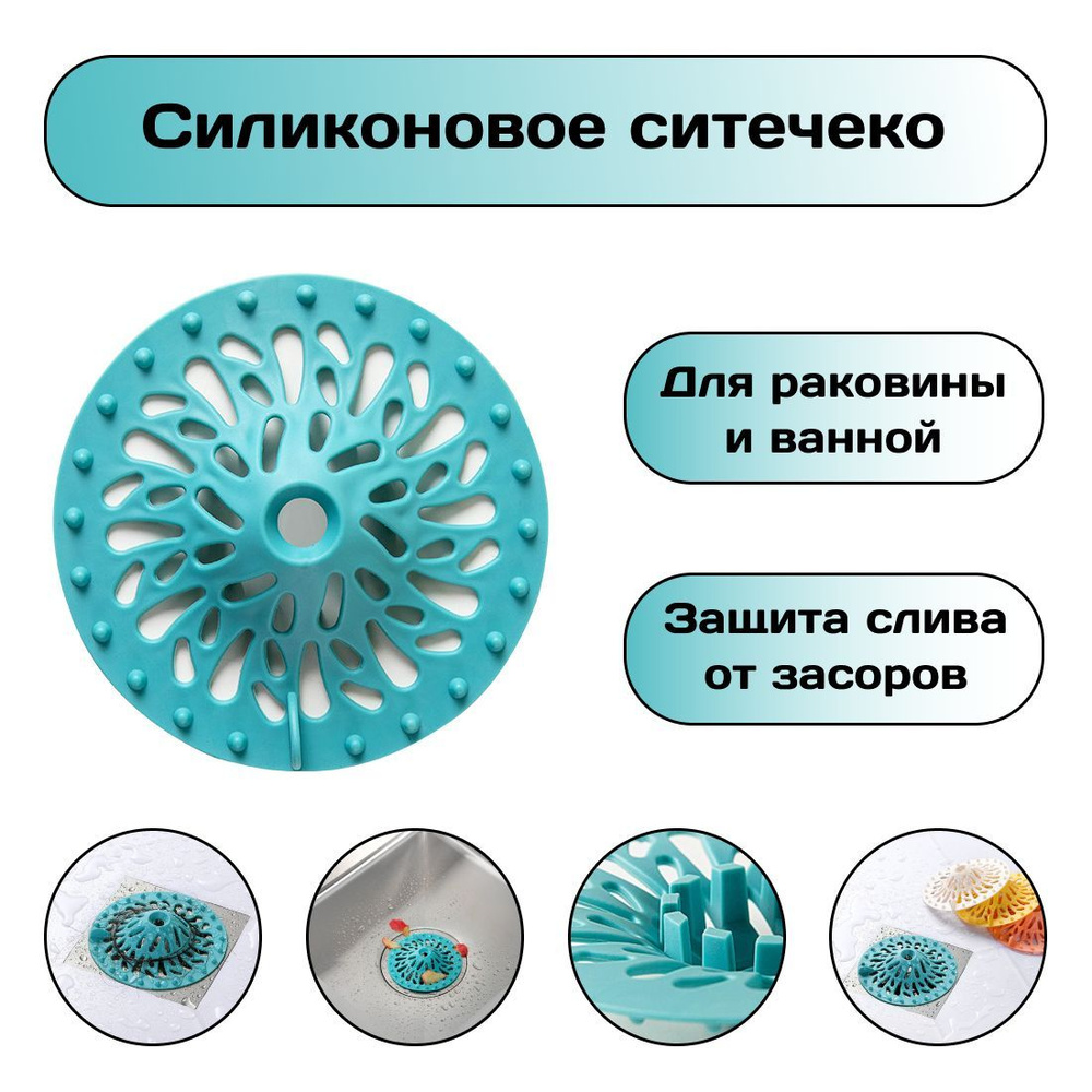 Силиконовое ситечко, сетка для ванны и раковины, защита слива от засора, вылавливатель волос  #1