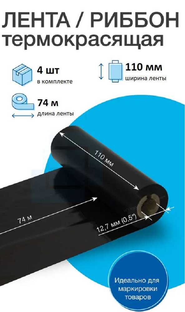 Ribbon Лента термотрансферная (Риббон), совместимый, 4 шт #1