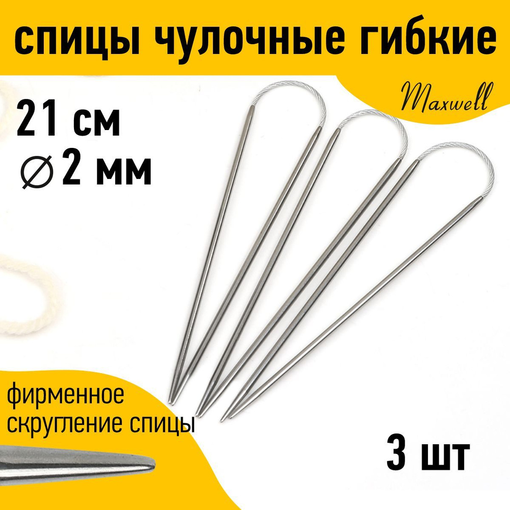 Спицы для вязания носочные чулочные гибкие 2 мм 21 см Maxwell Black 3 шт  #1