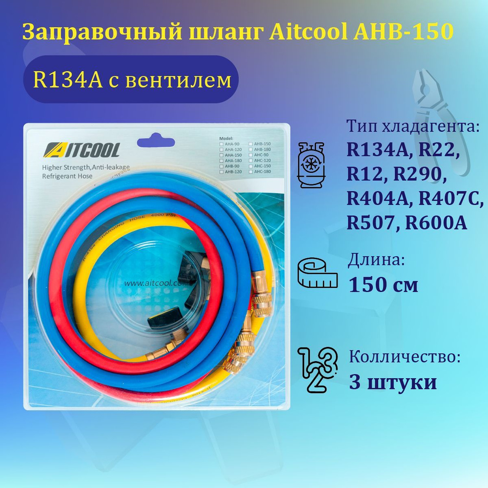Заправочный шланг Aitcool AHB-150 (1,5 м.) R134a с вентилем #1