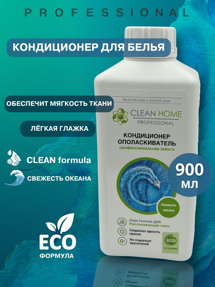 Кондиционер ополаскиватель для белья Свежесть океана 900мл, бытовая химия Clean Home  #1