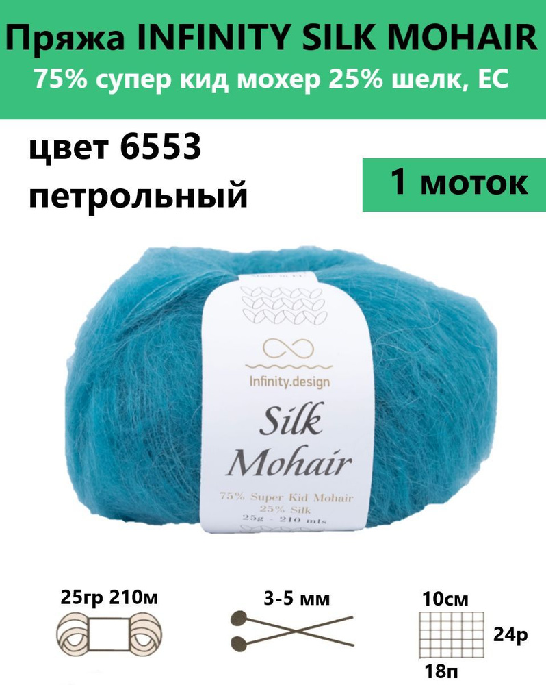 Пряжа для вязания спицами и крючком Silk mohair Infinity, цвет 6553, 1 моток  #1