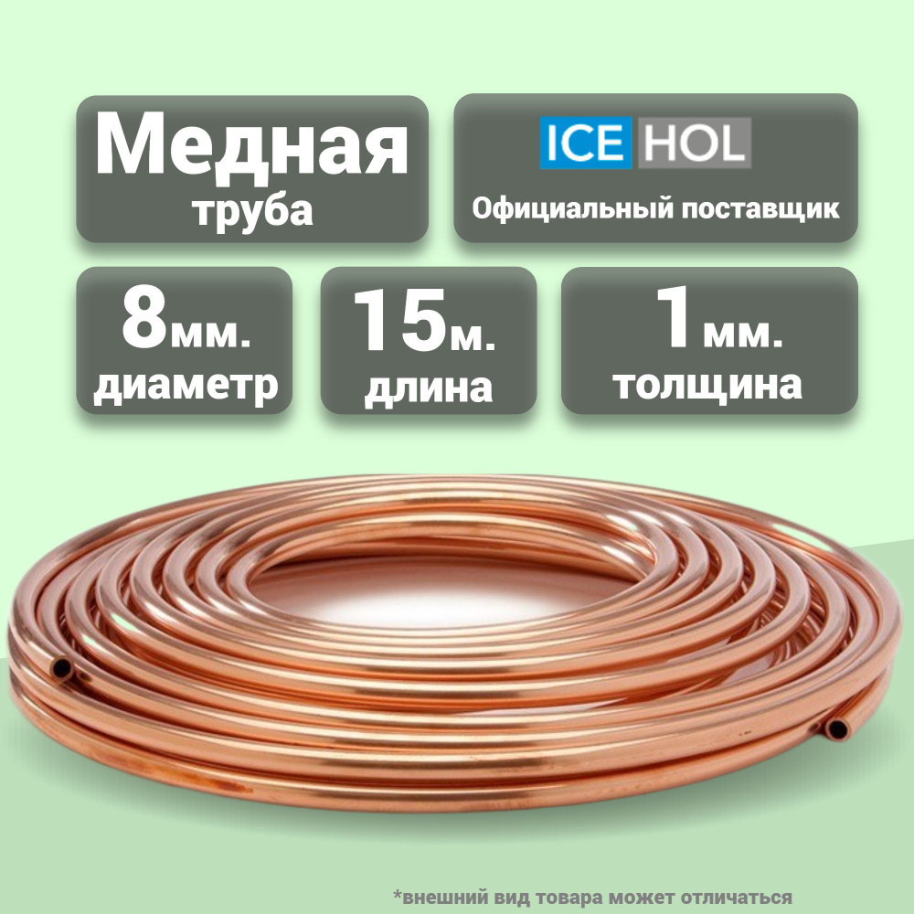 Трубка медная 8 х 1.0 мм в бухте, 15 метров #1