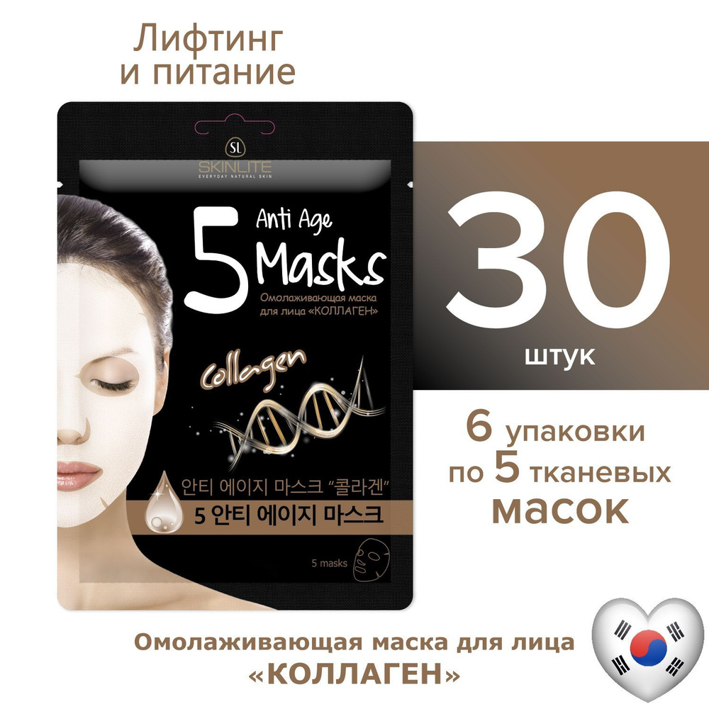 Skinlite Омолаживающая маска для лица "Коллаген" питание, увлажнение, набор 30 масок (6*5 шт)  #1