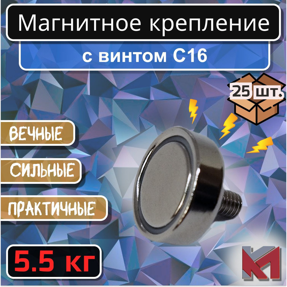 Магнитное крепление со шпилькой (винтом) С16 (5 кг) - 25 шт. #1
