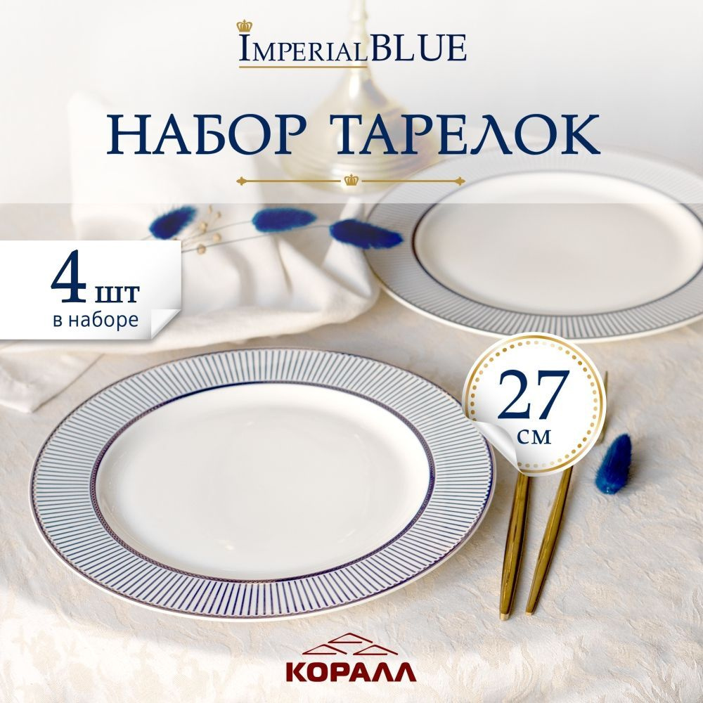 Набор тарелок 4шт 27см "Imperial Blue" фарфор, тарелки обеденные для второго на 4 персоны  #1