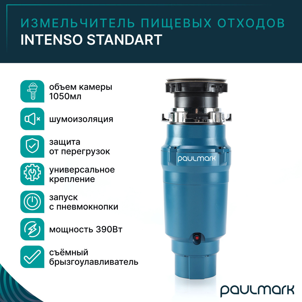 Измельчитель пищевых отходов Paulmark INTENSO STANDARD #1