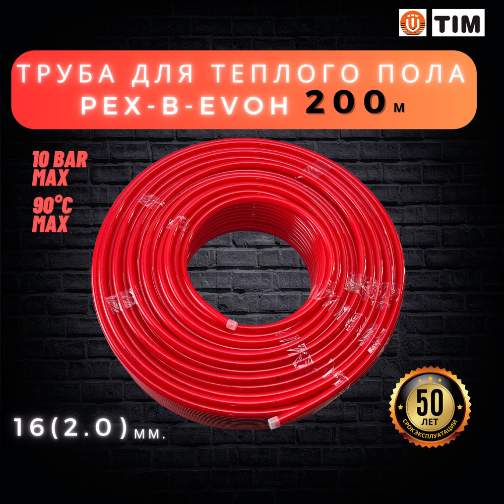 Труба для теплого пола 16х2,0 200м PEX-EVOH "TIM" с кислородозащитным слоем из сшитого полиэтилена  #1