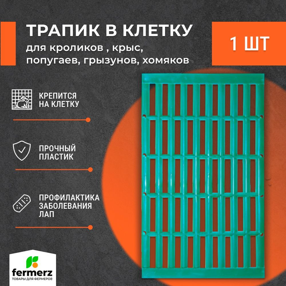 Трапик в клетку для кроликов , крыс , попугаев , грызунов, хомяков. Настил, пол в клетку  #1