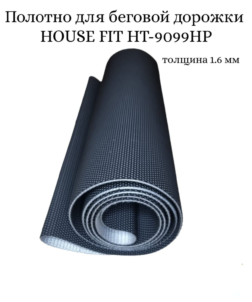 Полотно для беговой дорожки HOUSE FIT HT-9099HP #1