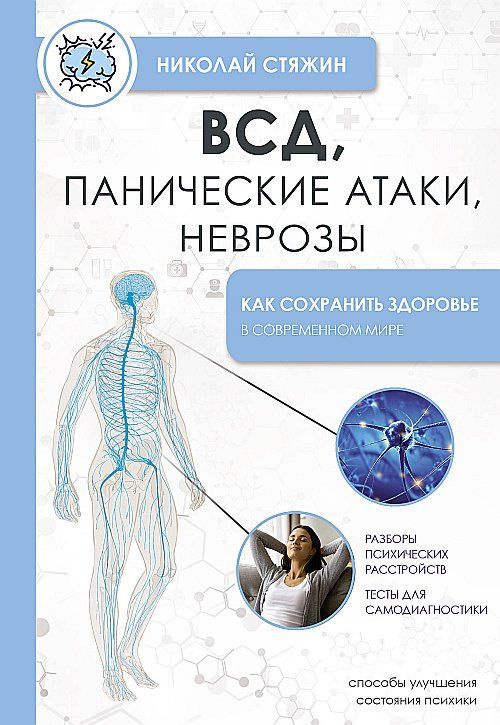 ВСД, панические атаки, неврозы: как сохранить здоровье в современном мире | Стяжин Николай  #1