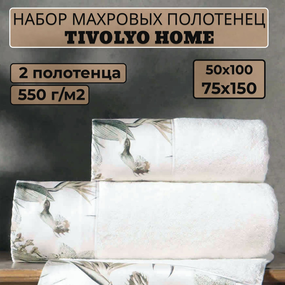 Tivolyo home Набор банных полотенец TH-ПОЛ, Махровая ткань, 50x100, 75x150 см, белый, 2 шт.  #1