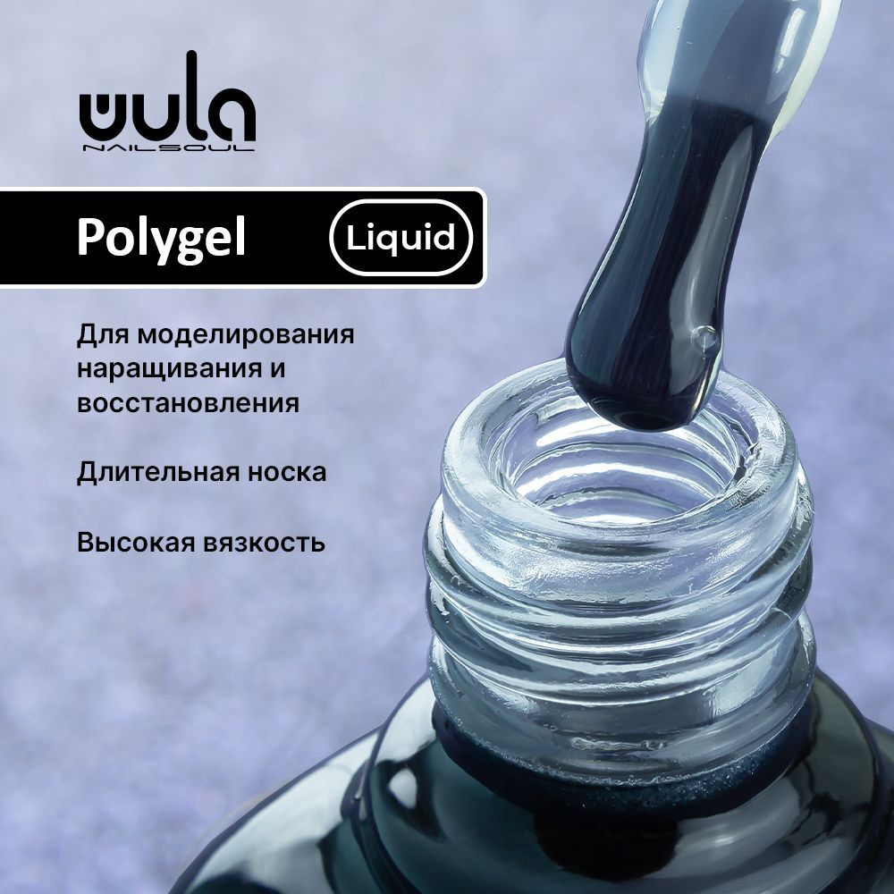 WULA NAILSOUL Жидкий полигель для укрепления и донаращивания ногтей (жесткое базовое покрытие) LIQUID #1
