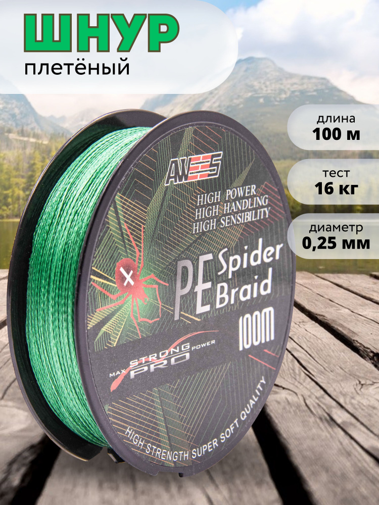 Шнур плетёный Spider Braid PE зеленый 100м, 0,25 мм, 16 кг, леска для рыбалки, плетенка для спиннинга, #1