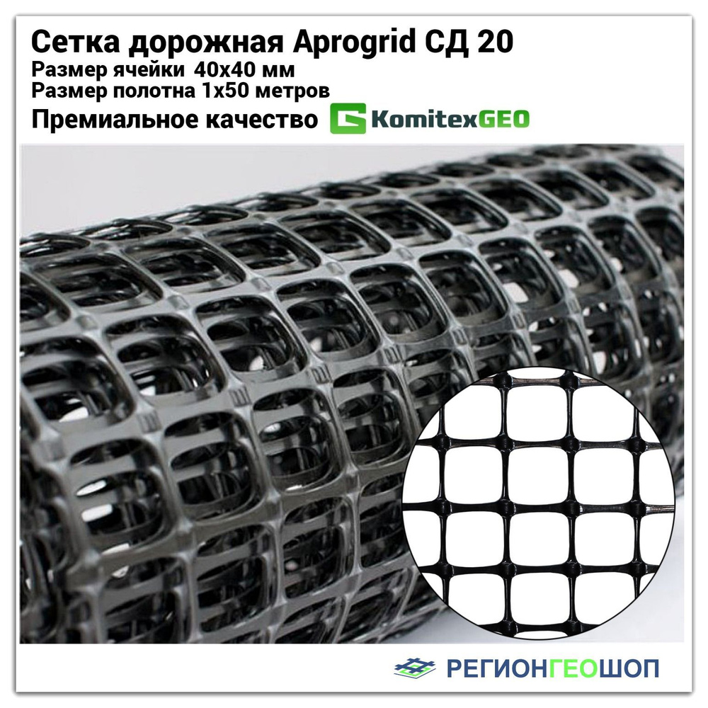 Сетка дорожная Aprogrid СД 20, ячейка 40х40 мм, размер полотна 1х50 м.  Геосетка двуосная купить по доступной цене в интернет-магазине OZON  (1214161280)