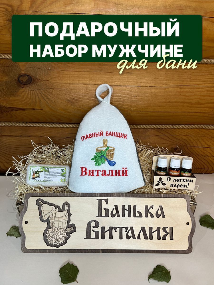 Набор подарочный для бани именной Виталий #1