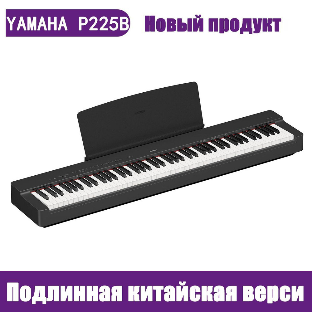 Yamaha P225B, 88 клавиш, цифровое пианино -баланс с пианино и педалью обслуживания, новые модели черного #1