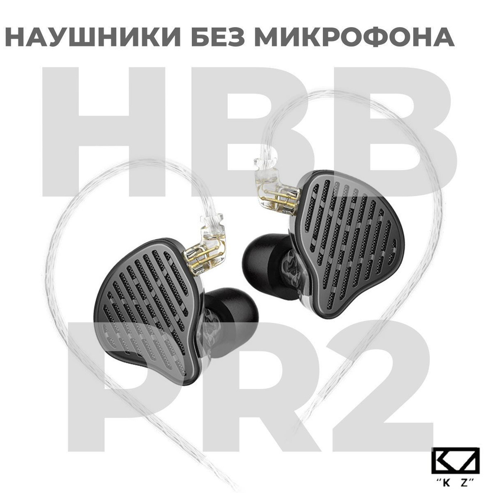 Планарные наушники KZ x HBB PR2, без микрофона #1