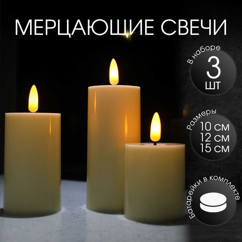Набор светодиодных свечей с мерцанием разного размера без подсвечника Уцененный товар  #1