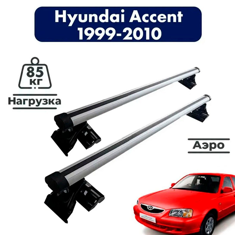 Багажник на крышу автомобиля Хендай Акцент / Hyundai Accent 1999-2010 Комплект креплений на гладкую крышу #1