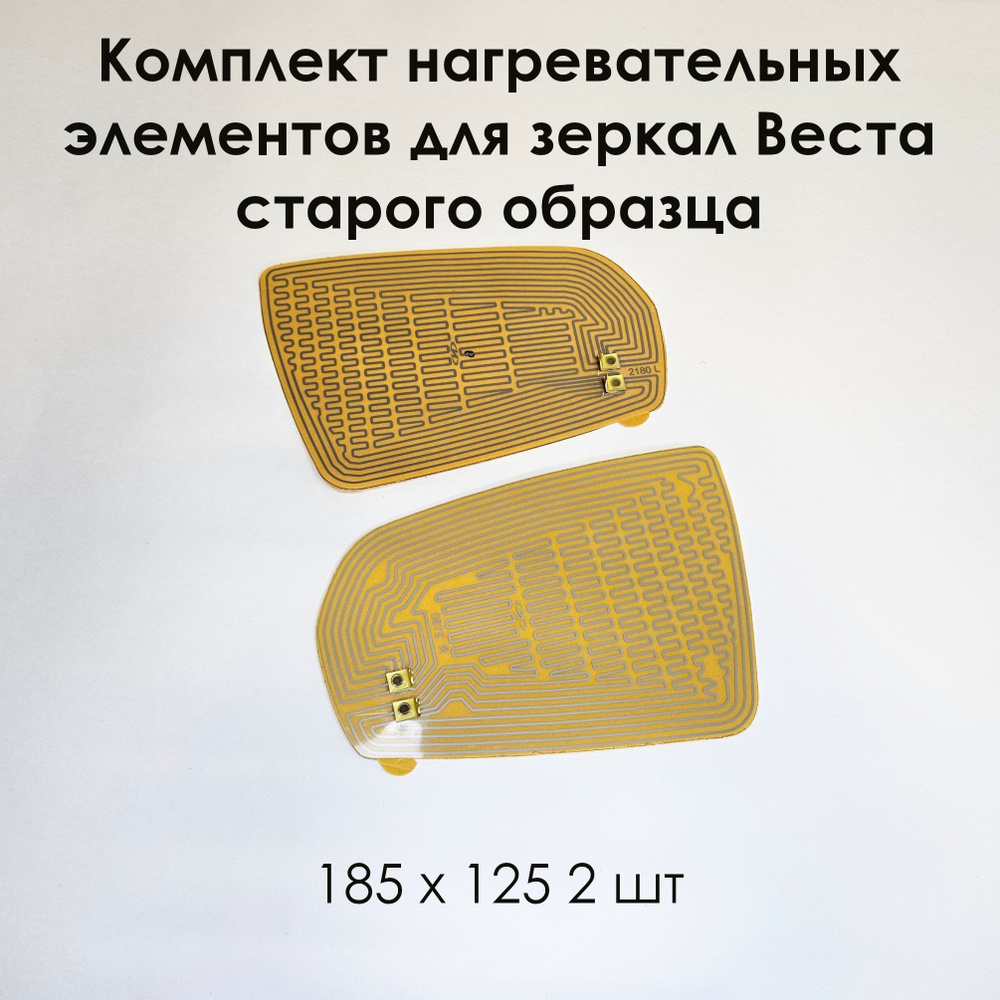 Комплект нагревательных элементов для зеркал Веста старого образца (плата обогрева) 185 х 125 (2 шт) #1