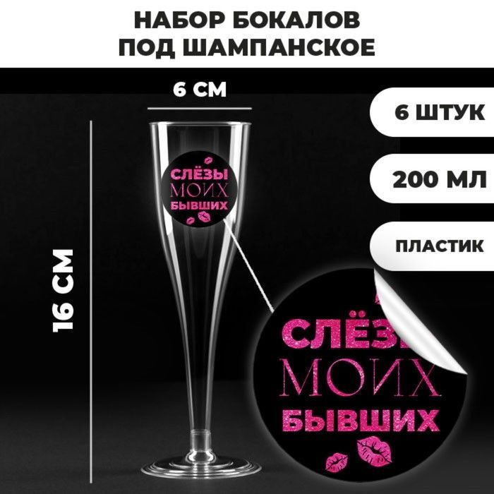 Набор бокалов под шампанское "Слёзы бывших", 6 шт, 200 мл (ПЛАСТИК)  #1