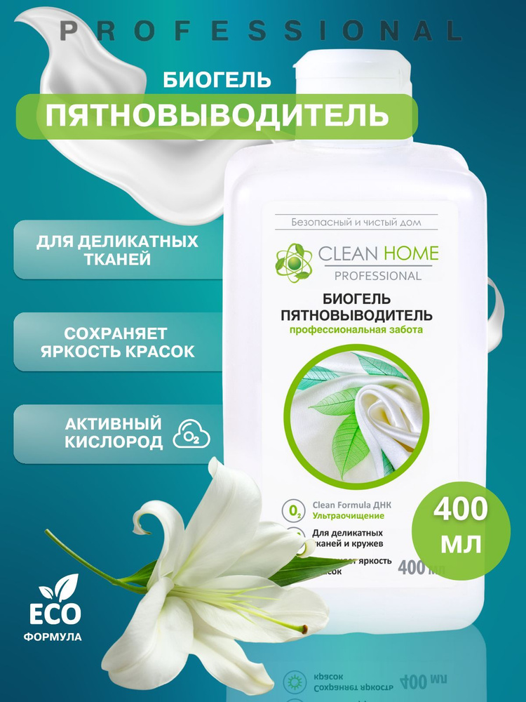 Биогель пятновыводитель Активный кислород жидкий 400мл, бытовая химия Clean Home  #1