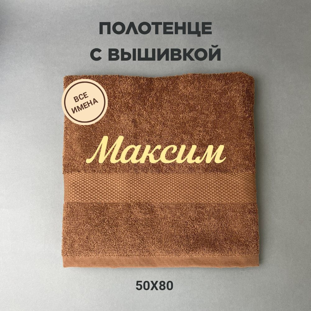 Полотенце банное подарочное с именем Максим 50*80 см, коричневый  #1