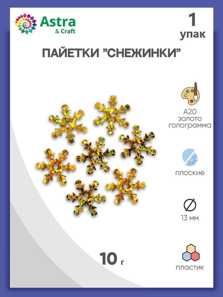 Пайетки снежинки 13 мм, 1 упак/10 гр, Astra&Craft #1