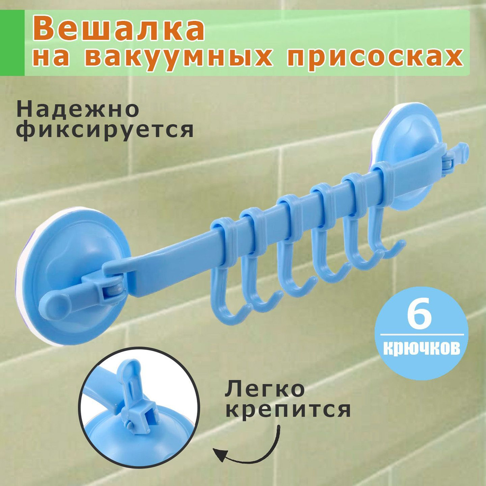 Вешалка для ванной на вакуумных присосках / вешалка настенная, 6 крючков.  #1