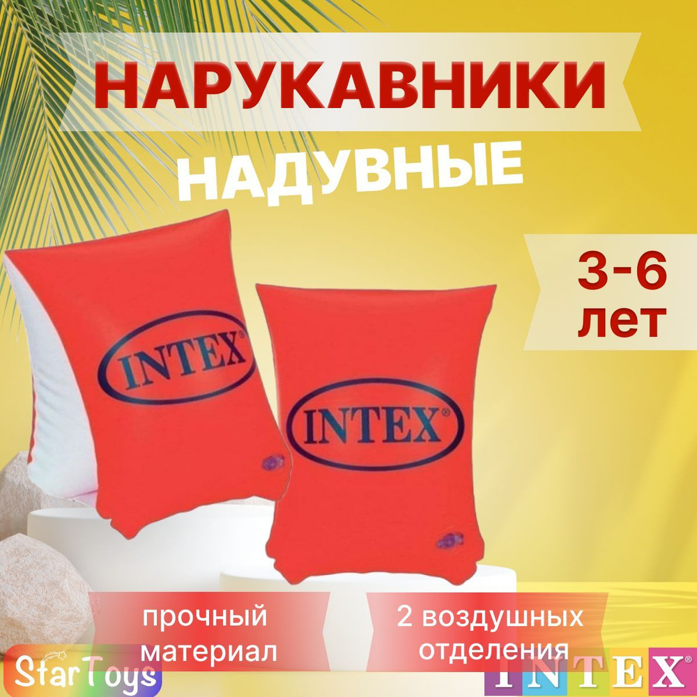 Нарукавники надувные детские для плавания INTEX 3-6 лет #1