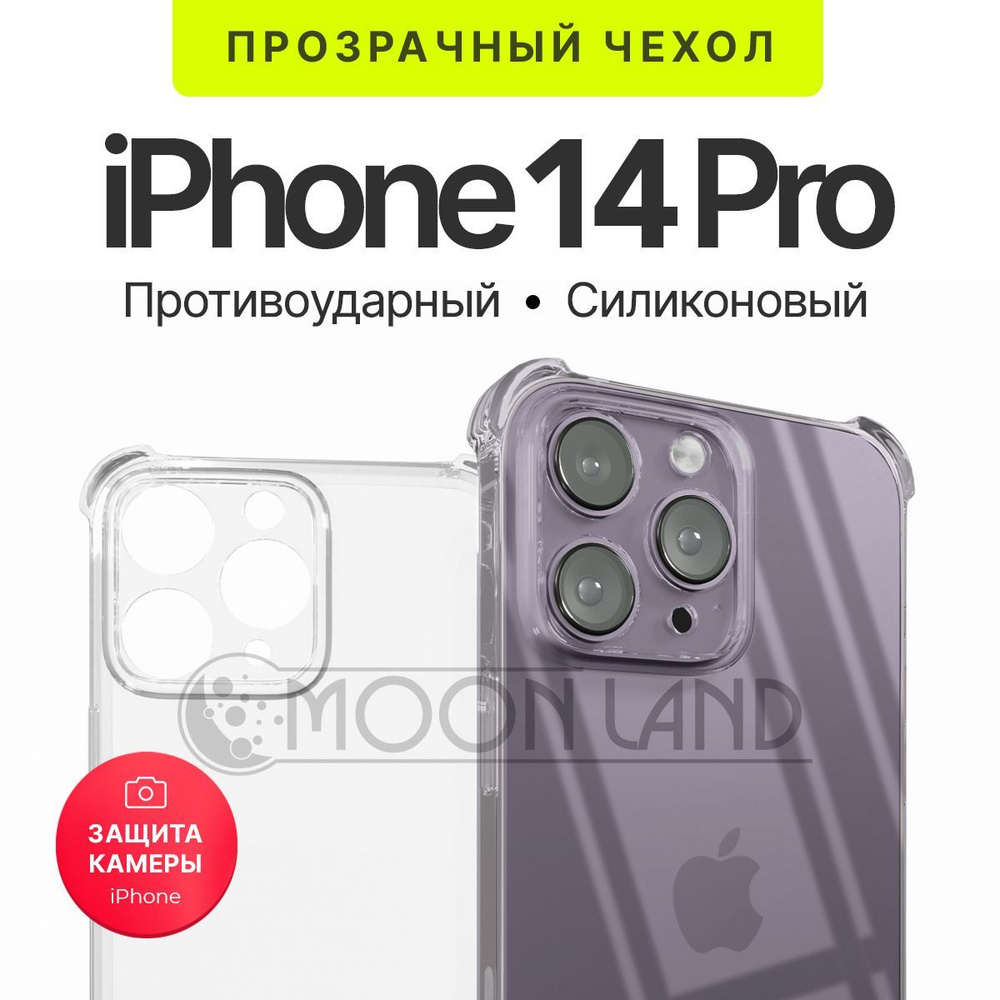 Чехол прозрачный противоударный с защитой камеры для iPhone 14 Pro ( айфон 14 про ) силиконовый  #1