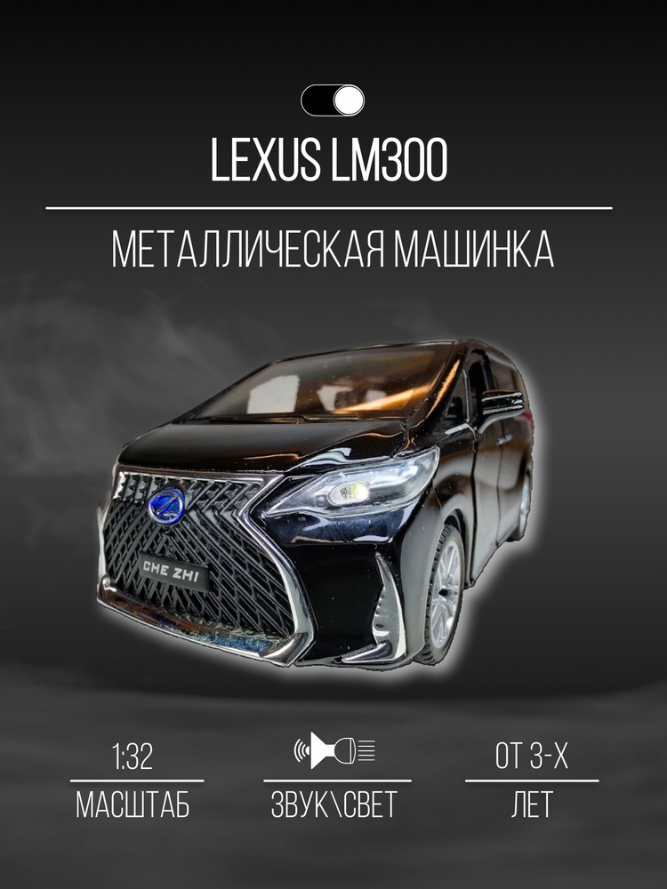 Машинка металлическая коллекционная 16 см 1:32 Lexus LM300 #1