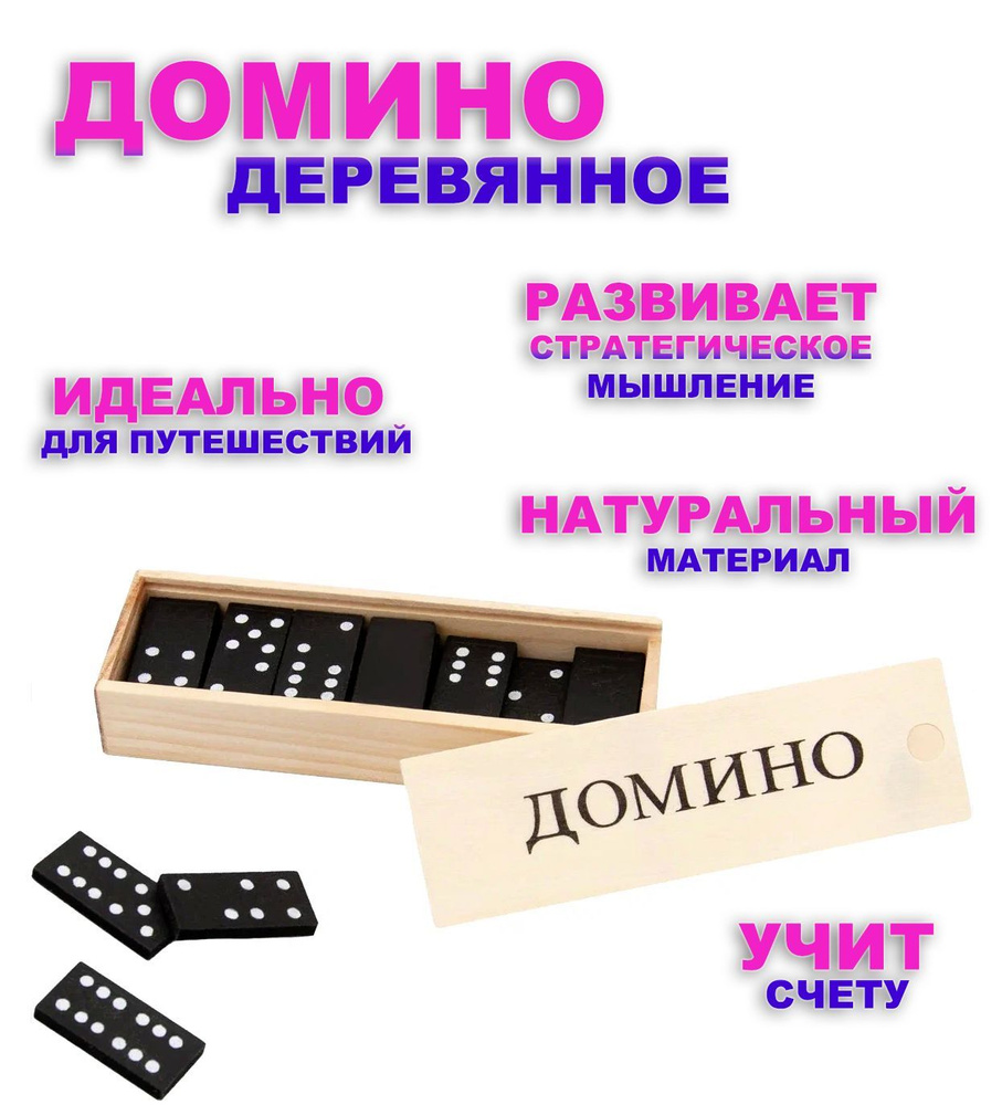 Домино, в деревянной коробке, настольная игра, деревянное, классическое  #1