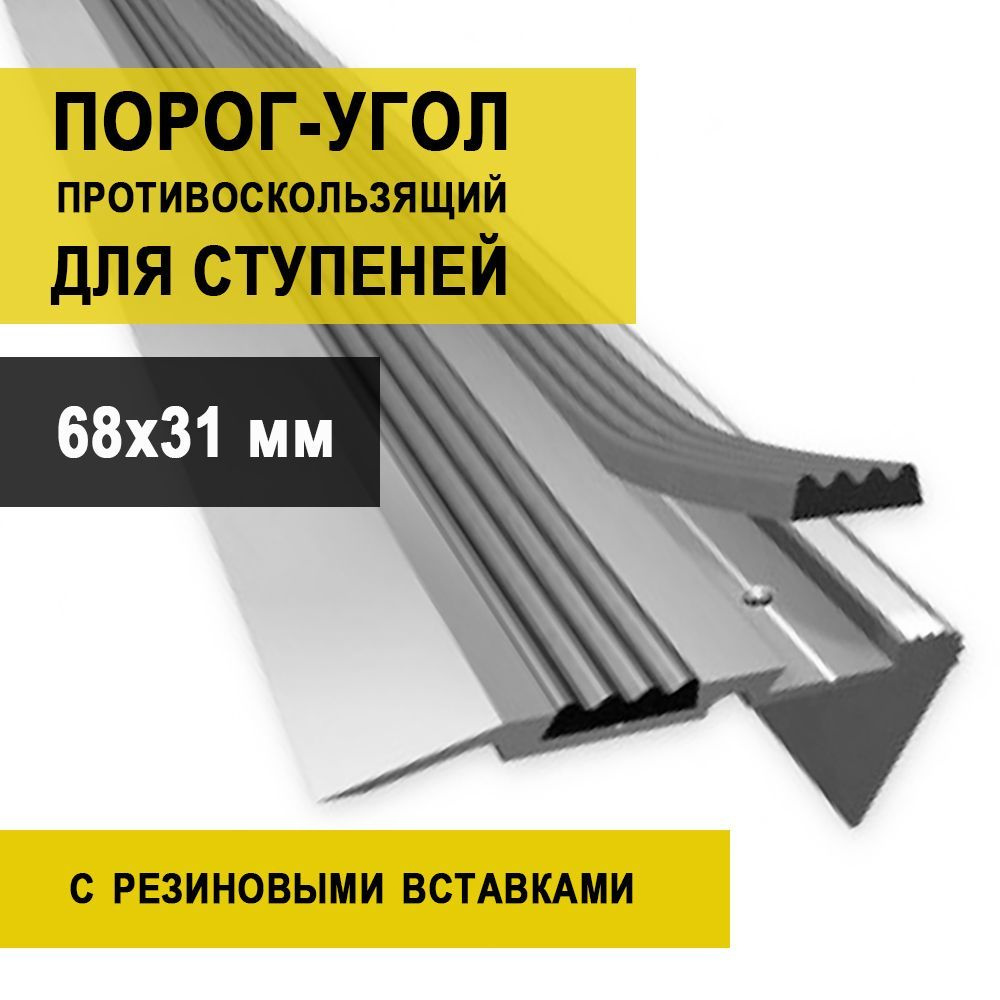 Порог-угол Д02, 68х31мм, алюм. анодированный с 2 резиновыми вставками, Серебро, 0,9 м  #1