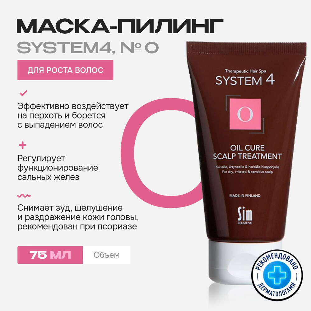 Маска для волос. Sim Sensitive System 4 Терапевтическая маска-пилинг "О" для глубокого очищения кожи #1