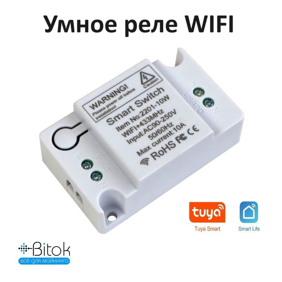 Умное реле WIFI Smart life / Tuya, Smart Switch WiFi + RF 433 МГц для умного дома  #1