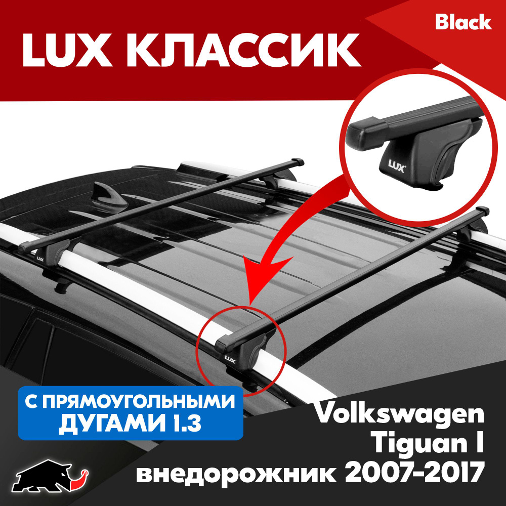 Багажник LUX Классик с прямоугольными дугами 1,3м на Volkswagen Tiguan I внедорожник 2007-2017/ Фольксваген #1