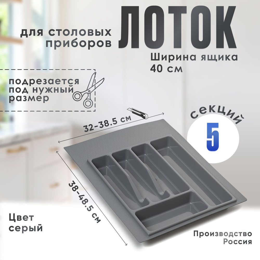 Лоток для столовых приборов в ящик/модуль/шкаф 400 мм Органайзер для столовых приборов серый Россия  #1