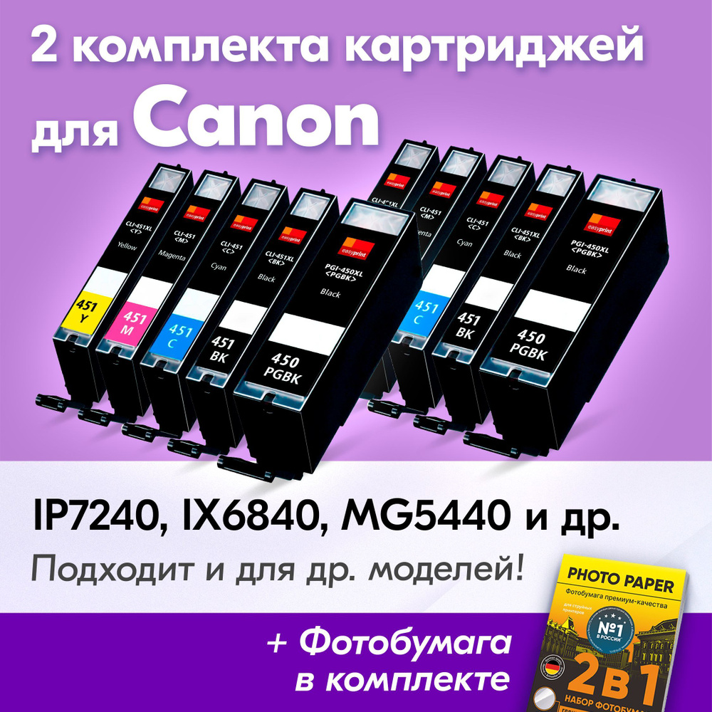 Картриджи к Canon PGI-450 XL, CLI-451 XL, Canon PIXMA iP7240, iX6840, MG5440, MG5640, MG5540 (Комплект #1