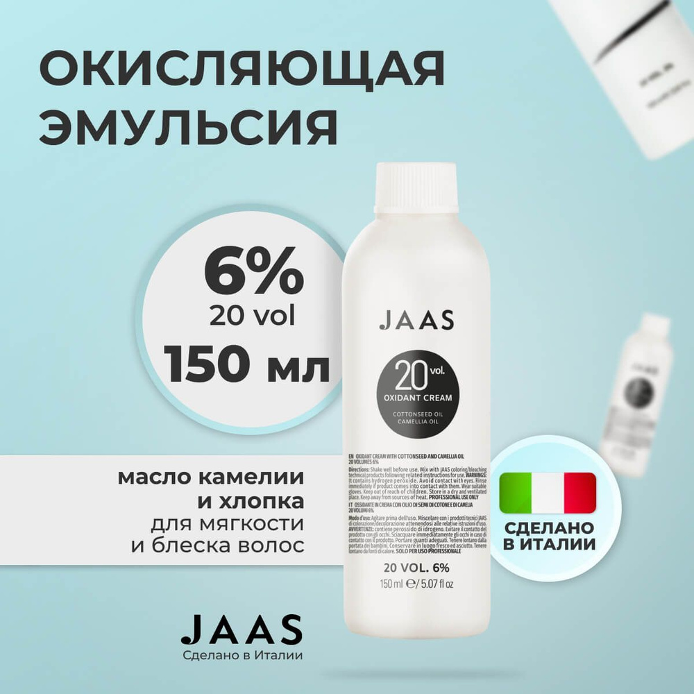 Jaas Окисляющая эмульсия с маслом семян хлопка и камелии 6%, 150 мл.  #1