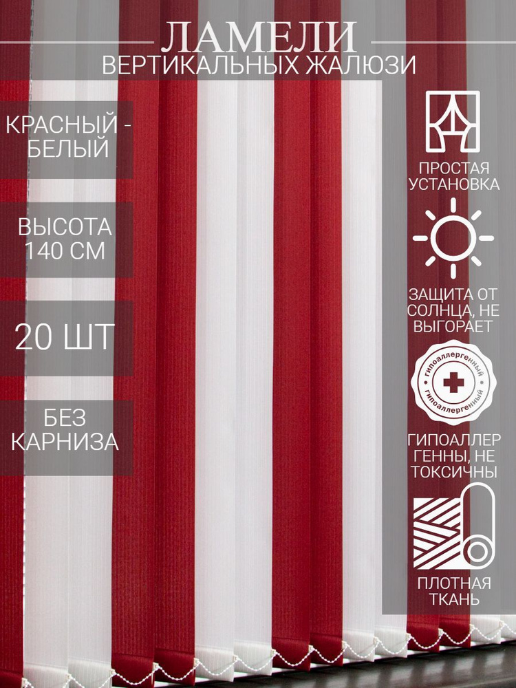 Ламели для вертикальных тканевых жалюзи на окна из ткани Лайн, длина 140 см, 20 шт  #1