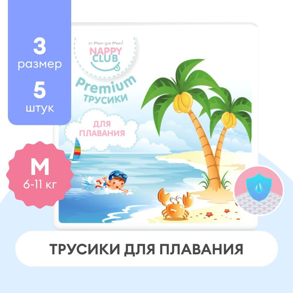 Трусики для плавания NappyClub Premium М (6-11кг), 5 штук #1
