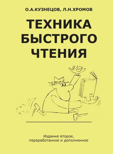 Техника быстрого чтения | Кузнецов Олег Александрович, Хромов Лев Николаевич  #1